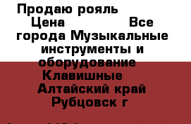 Продаю рояль Bekkert › Цена ­ 590 000 - Все города Музыкальные инструменты и оборудование » Клавишные   . Алтайский край,Рубцовск г.